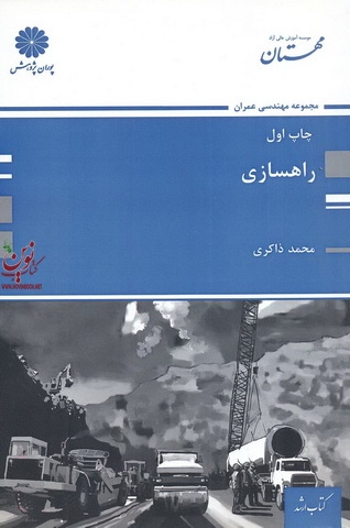 راهسازی (مجموعه مهندسی عمران) محمد ذاکری انتشارات پوران پژوهش 